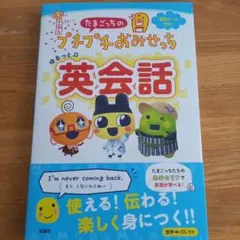 たまごっちのプチプチおみせっち ゆるっと英会話