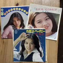 林寛子 EPレコード 3枚セット　3