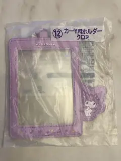 サンリオ当りくじ エンジョイアイドルシリーズ ⑫ カード用ホルダー クロミ