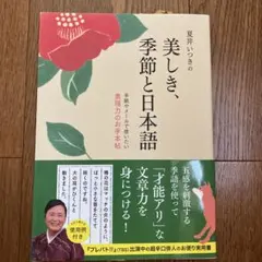 美しき、季節と日本語 夏井いつき