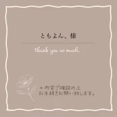 ともよん、様 リクエスト 3点 まとめ商品