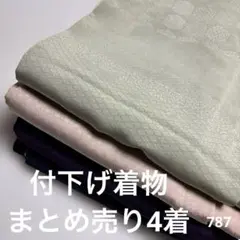 S-787 付下げ着物 まとめ売り 4着