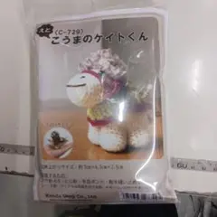 来年の干支編みぐるみ、こうまのケイトくん