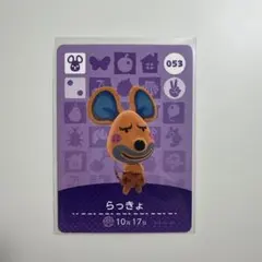 あつ森 amiiboカード らっきょ