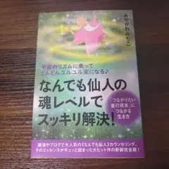 なんでも仙人の魂レベルでスッキリ解決!