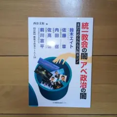 統一教会の闇アベ政治の闇 : まだ止められる大阪カジノ