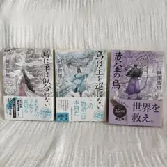 阿部智里 八咫烏シリーズ 3巻セット