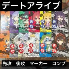 ヴァイス　デート・ア・ライブ　デアラ　vol.3 先攻後攻マーカー　コンプリート