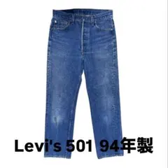 90s USA製 Levi’s 501 デニムパンツ W31 L32 94年製