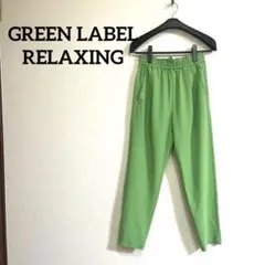 グリーンレーベル　緑　テーパードパンツ ゴムウエスト　万能