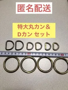 丸カン　Dカン　バッグ　金具　ハンドメイド　材料　素材　補修　リペア　頑丈