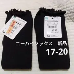 新品　オーバーニーソックス　2足セット ニーハイソックス　黒　17-20