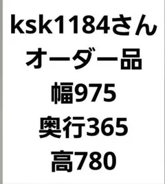ksk1184さん　オーダー品