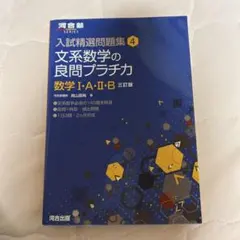 文系数学の良問プラチカ : 数学1・A・2・B