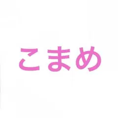 こまめ様