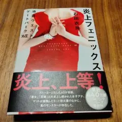 炎上フェニックス 池袋ウエストゲートパークⅩⅦ