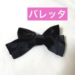 ヘアアクセサリー バレッタ 黒 リボン ベロア クリップ