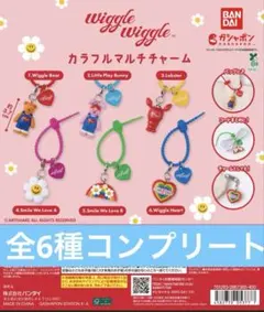 wiggle wiggle カラフルマルチチャーム　全6種コンプリートセット