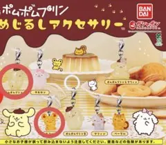 ポムポムプリン めじるしアクセサリー