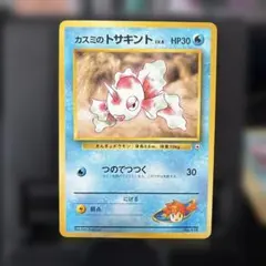 カスミのトサキント ポケモンジム第1弾 ハナダシティジム カスミ旧裏マーク無し