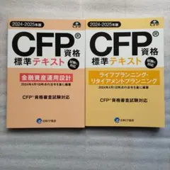 最終値下 未使用 CFP資格 標準テキスト金融資産運用　ライフプランニングの2冊