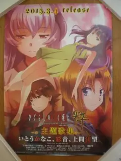 非売品】アニメ「ひぐらしのなく頃に 卒」告知 ポスター 激レア 美品