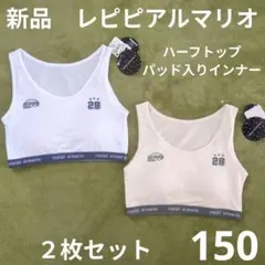 150 新品　レピピアルマリオ パッド入りインナー　２枚 ハーフトップ