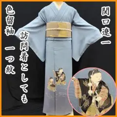 412mh76〇関口遼一 訪問着 童 遊ぶ童 たたき染め 青〇美品 - メルカリ