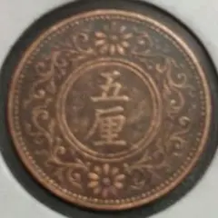 古銭　5厘銅貨　大正8年