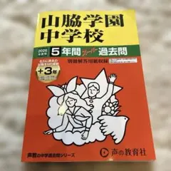 【未使用】山脇学園中学校 2026年度用 5年間スーパー過去問