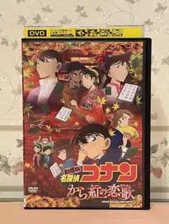 劇場版　名探偵コナン から紅の恋歌（ラブレター）DVD レンタルアップ品