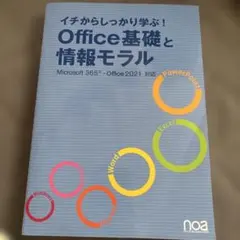 イチからしっかり学ぶ!Office基礎と情報モラル