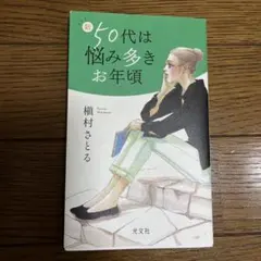 新50代は悩み多きお年頃