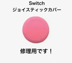 (C82)修理品　switchスティックカバー　修理用　ピンク