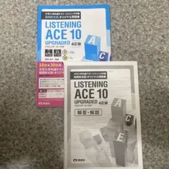 LISTING ACE 10 UPGRADED 4訂版 解答・解説付き新品