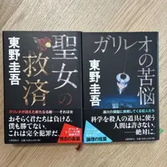 【ハードカバー】東野圭吾　ガリレオの苦悩　聖女の救済　２冊セット