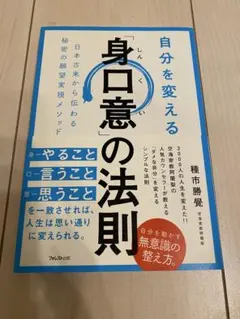 自分を変える「身口意」の法則