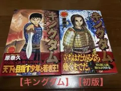 2026年最新】キングダム 初版 1巻の人気アイテム - メルカリ
