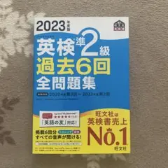 2023年度版 英検準2級 過去6回全問題集