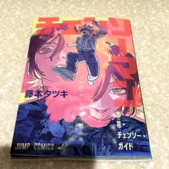 チェンソーマン 藤本タツキ 映画 特典 レゼ デンジ