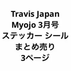 Travis Japan Myojo 3月号 ステッカー シール まとめ売り