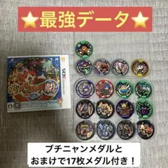 ⭐️最強データ⭐️妖怪ウォッチ2真打＋おまけのメダル17枚付き【ニンテンドー3DS】
