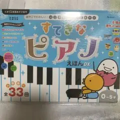 【新品シュリンク品】すてきな ピアノえほん DX