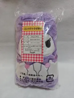 ✦コンパクトひざ掛け✦ぬいぐるみ風ブランケット クロミ✦