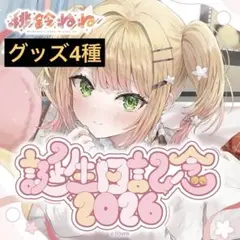 桃鈴ねね 誕生日記念2026 直筆サイン入り ポストカード ホロライブ