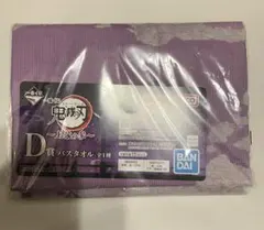 一番くじ 鬼滅の刃 上弦の参　D賞　バスタオル