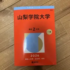 2026年最新】山梨学院大学の人気アイテム - メルカリ