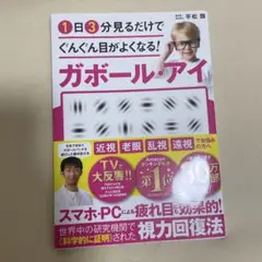 1日3分見るだけでぐんぐん目がよくなる!ガボール・アイ
