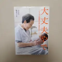 本 大丈夫やで ばあちゃん助産師のお産と育児のはなし 坂本フジエ