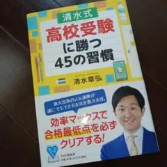 [清水式]高校受験に勝つ45の習慣
